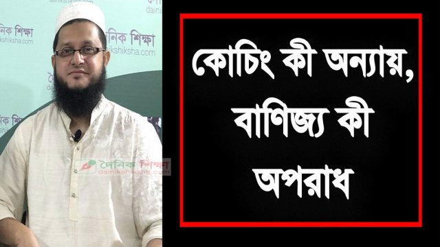 কোচিং কী অন্যায়, বাণিজ্য কী অপরাধ (ভিডিও) | ভিডিও অ্যালবাম নিউজ 