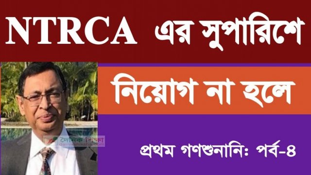 এনটিআরসিএর সুপারিশে নিয়োগ না হলে.. (ভিডিও) | চাকরির খবর নিউজ 