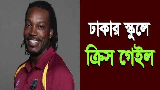 ঢাকার স্কুলে ক্রিস গেইল (ভিডিও) | স্কুল নিউজ 