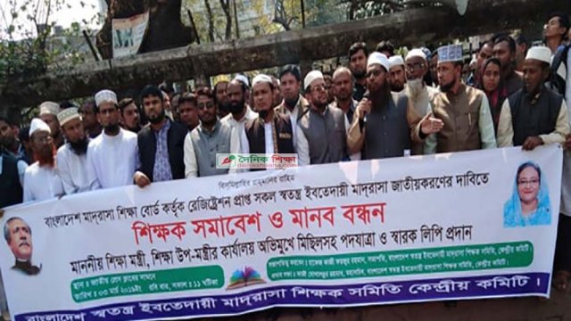সরকারিকরণের দাবিতে ইবতেদায়ি শিক্ষকদের মানববন্ধন 