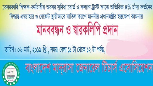 ৪ শতাংশের প্রজ্ঞাপন বাতিলের দাবিতে মাদরাসা শিক্ষকদের মানববন্ধন বুধবার | বিবিধ নিউজ 