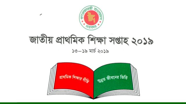 প্রাথমিকের শিক্ষা সপ্তাহের যত আয়োজন | বিবিধ নিউজ 