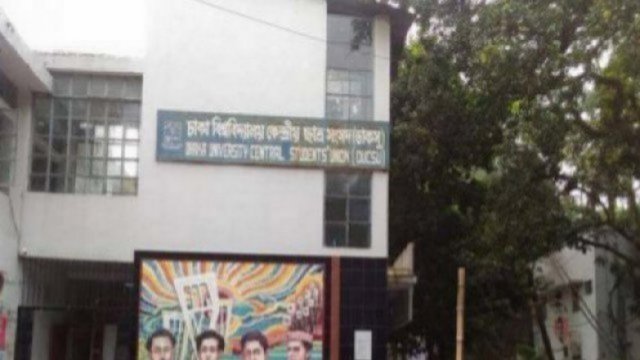 ডাকসু নির্বাচন কমিশনের তিন শিক্ষকের নাম চূড়ান্ত | বিশ্ববিদ্যালয় নিউজ 