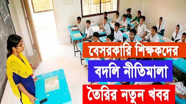 বেসরকারি শিক্ষকদের বদলি নীতিমালা যেমন হচ্ছে | কলেজ নিউজ 