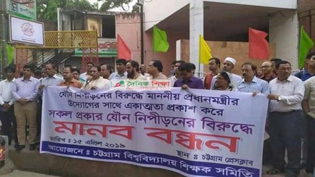 যৌন নিপীড়নের বিরুদ্ধে চবি শিক্ষক সমিতির মানববন্ধন | সমিতি সংবাদ নিউজ 