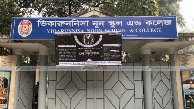 সাড়ে তিন পেয়ে ভিকারুননিসার অধ্যক্ষ হচ্ছেন রুমানা শাহীন | বিবিধ নিউজ 