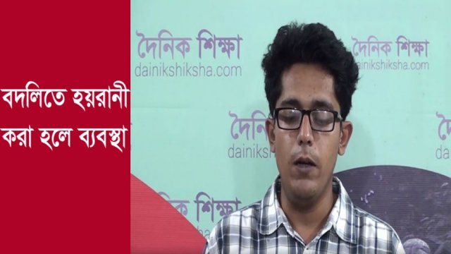 শিক্ষকদের বদলিতে হয়রানি করা হলে ব্যবস্থা (ভিডিও) | বদলি নিউজ 