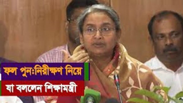 ফল পুন:নিরীক্ষণ নিয়ে যা বললেন শিক্ষামন্ত্রী (ভিডিও) | পরীক্ষা নিউজ 