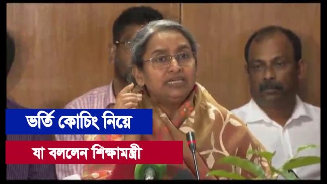 ভর্তি কোচিং নিয়ে যা বললেন শিক্ষামন্ত্রী (ভিডিও) | ভর্তি নিউজ 