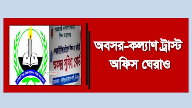 ঘেরাও: অবসর-কল্যাণ অফিসের পথে হাজার হাজার শিক্ষক | সমিতি সংবাদ নিউজ 