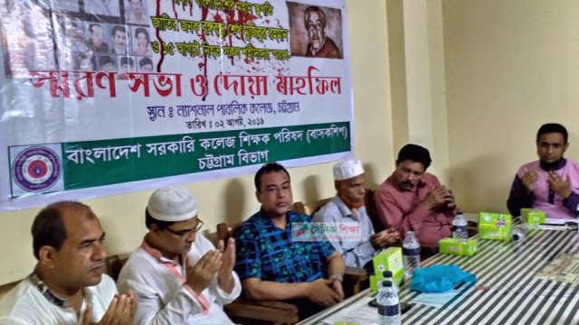 শোক দিবস উপলক্ষে চট্টগ্রামে বাসকশিপের শোকসভা | কলেজ নিউজ 