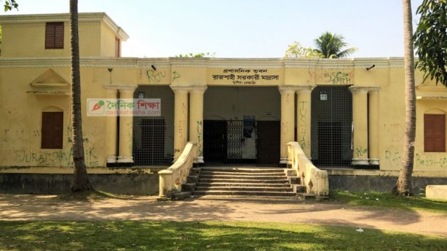 রাজশাহী সরকারি মাদরাসা এখন ‘হাজী মুহম্মদ মহসীন স্কুল’ | স্কুল নিউজ 