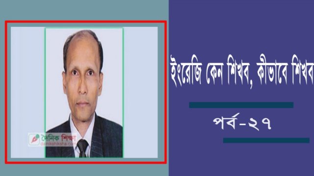 ইংরেজি কেন শিখব, কীভাবে শিখব ।। সপ্তবিংশ পর্ব | মতামত নিউজ 