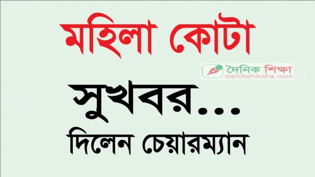 মহিলা কোটার এমপিও নিয়ে সুখবর দিলেন এনটিআরসিএর চেয়ারম্যান (ভিডিও) | কলেজ নিউজ 