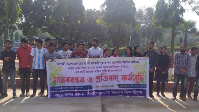 নির্বাচনের তারিখ পরিবর্তনের দাবিতে কুবি শিক্ষার্থীদের মানববন্ধন | বিশ্ববিদ্যালয় নিউজ 