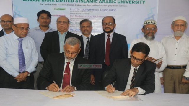 অগ্রণী ব্যাংকের সঙ্গে ইসলামি আরবি বিশ্ববিদ্যালয়ের সমঝোতা স্মারক সই | বিশ্ববিদ্যালয় নিউজ 
