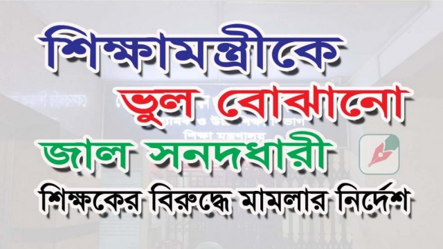 শিক্ষামন্ত্রীকে ভুল বোঝানো জাল সনদধারী শিক্ষকের বিরুদ্ধে মামলার নির্দেশ (ভিডিও) | কলেজ নিউজ 