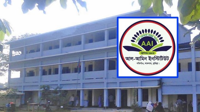 আল আমিন ইনস্টিটিউটে নিয়োগ বিজ্ঞপ্তি | মেডিকেল নিউজ 