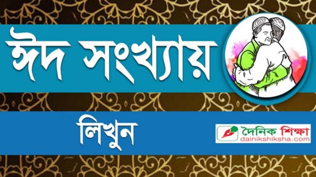 দৈনিক শিক্ষার ঈদ সংখ্যায় লিখুন, পুরস্কার জিতুন | বিবিধ নিউজ 