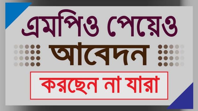 এমপিও পেয়েও আবেদন করছেন না যারা (ভিডিও) | এমপিও নিউজ 