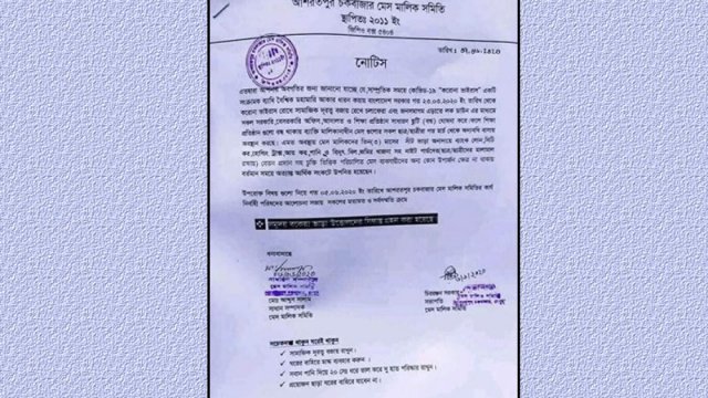 ভাড়া পরিশোধ না করলে মেসে ঢুকতে পারবে না শিক্ষার্থীরা | কলেজ নিউজ 