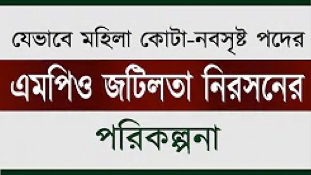 মহিলা কোটা-নবসৃষ্ট পদের এমপিও জটিলতা নিরসন হবে যেভাবে (ভিডিও) | এমপিও নিউজ 