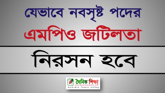 যেভাবে নবসৃষ্ট পদের এমপিও জটিলতা নিরসন হবে (ভিভিও) | ভিডিও অ্যালবাম নিউজ 