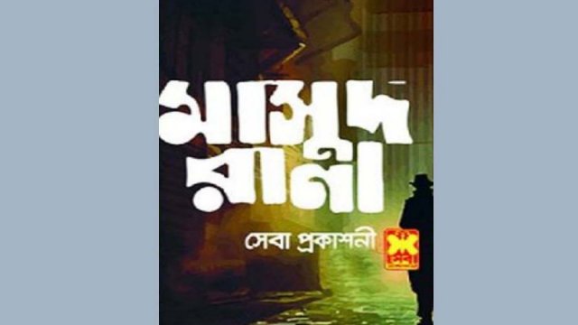 ‘মাসুদ রানা’ চরিত্রের মালিকানা কাজী আনোয়ারেরই থাকছে | বই নিউজ 