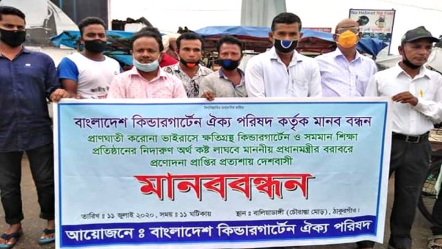প্রণোদনার দাবিতে কিন্ডারগার্টেন শিক্ষকদের মানববন্ধন | সমিতি সংবাদ নিউজ 
