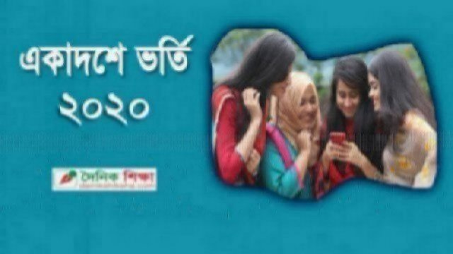 কলেজে ভর্তিতে অতিরিক্ত ফি নিলে এমপিও বাতিল | এমপিও নিউজ 