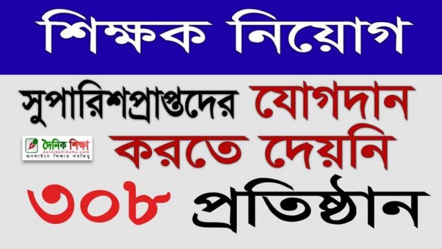শিক্ষক নিয়োগ : সুপারিশপ্রাপ্তদের যোগদান করতে দেয়নি ৩০৮ প্রতিষ্ঠান (ভিডিও) | কলেজ নিউজ 