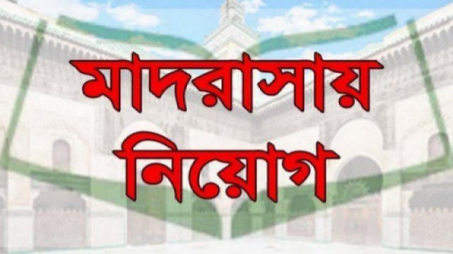 জয়নারায়ণপুর ইসলামিয়া ফাজিল ডিগ্রী মাদরাসায় নিয়োগ বিজ্ঞপ্তি | মাদরাসা নিউজ 