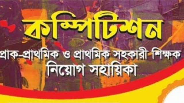 প্রাথমিক শিক্ষক নিয়োগ সহায়িকা ‘কম্পিটিশন’ | বিজ্ঞাপন নিউজ 