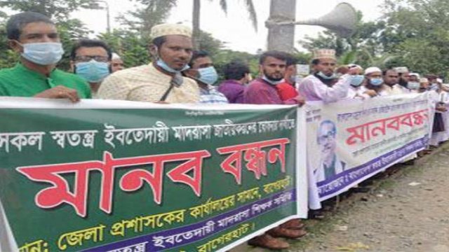 সব ইবতেদায়ি মাদরাসা সরকারিকরণের দাবিতে শিক্ষকদের মানববন্ধন | মাদরাসা নিউজ 