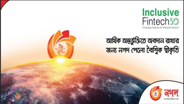 ইনক্লুসিভ ফিনটেক ফিফটির তালিকায় ‘নগদ’ | কর্পোরেট সংবাদ নিউজ 
