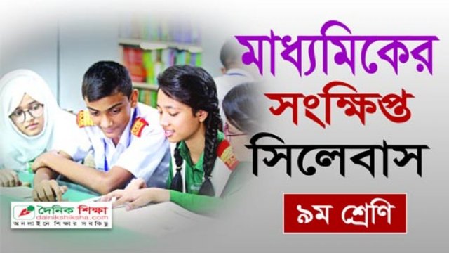 ৯ম শ্রেণির সংক্ষিপ্ত সিলেবাস দেখুন | স্কুল নিউজ 
