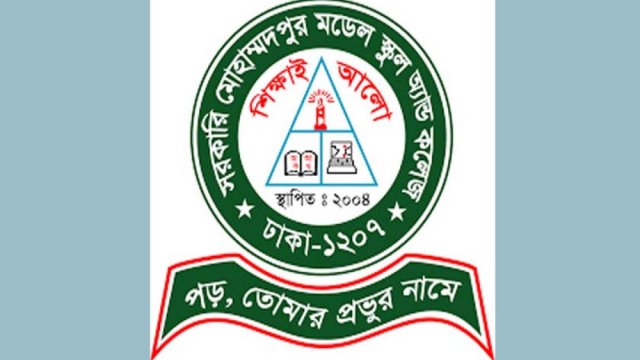সরকারি মোহাম্মদপুর মডেল স্কুলে ভর্তির অনলাইন আবেদন শুরু ১৫ নভেম্বর | কলেজ নিউজ 