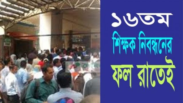 ১৬তম শিক্ষক নিবন্ধন পরীক্ষার ফল রাতেই | শিক্ষক নিবন্ধন নিউজ 