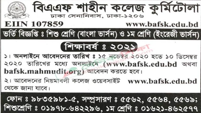 বিএফ শাহীন কলেজের স্কুল শাখায় ভর্তি বিজ্ঞপ্তি | ভর্তি নিউজ 