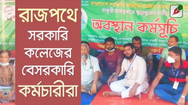 চাকরি সরকারিকরণের দাবিতে রাজপথে সরকারি কলেজের বেসরকারি কর্মচারীরা (ভিডিও) | বিবিধ নিউজ 