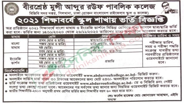 বীরশ্রেষ্ঠ মুন্সী আব্দুর রউফ পাবলিক কলেজের স্কুল শাখায় ভর্তি বিজ্ঞপ্তি | ভর্তি নিউজ 