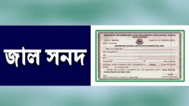 জাল সনদে ১০ বছর এমপিওভোগ! | বিবিধ নিউজ 