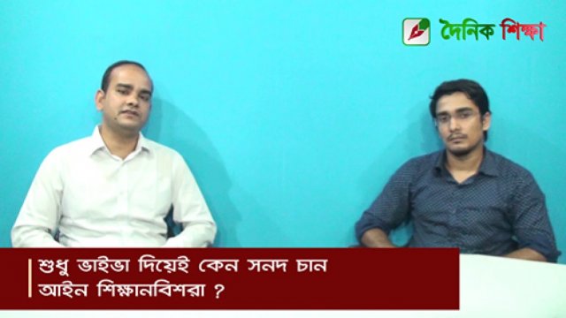 শুধু ভাইভা দিয়েই কেন সনদ চান আইন শিক্ষানবিশরা, দেখুন ভিডিওতে | শিক্ষক নিবন্ধন নিউজ 