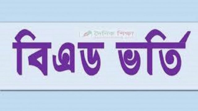 বিএড-বিপিএড ভর্তির আবেদন শুরু ২৫ নভেম্বর | বিশ্ববিদ্যালয় নিউজ 