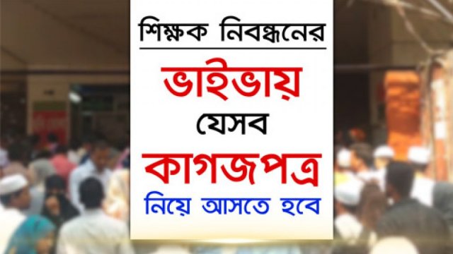 শিক্ষক নিবন্ধনের ভাইভায় যেসব কাগজপত্র সঙ্গে থাকতে হবে | শিক্ষক নিবন্ধন নিউজ 