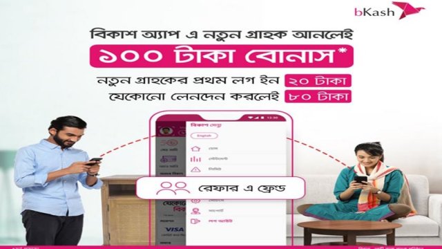 বিকাশ অ্যাপ রেফার করে প্রতিবার ১০০ টাকা বোনাস পাওয়ার সুযোগ | কর্পোরেট সংবাদ নিউজ 