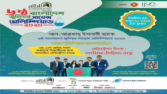 আল-আরাফাহ্‌ ইসলামী ব্যাংক জুনিয়র সায়েন্স অলিম্পিয়াডের রেজিস্ট্রেশন শুরু | ব্যাংক ও বীমা নিউজ 