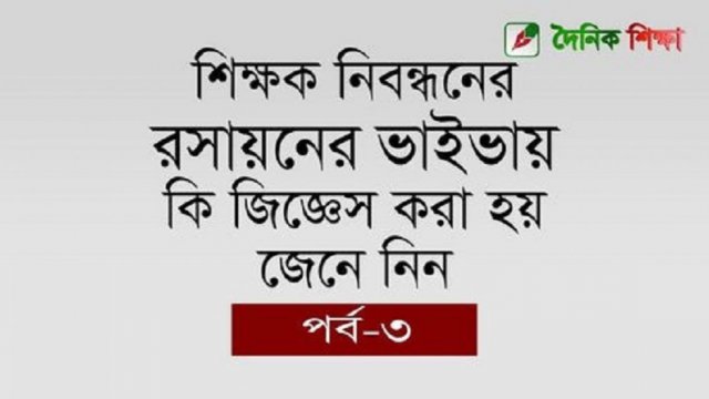 শিক্ষক নিবন্ধনের রসায়নের ভাইভার প্রশ্ন ও উত্তরের টিপস | চাকরির খবর নিউজ 