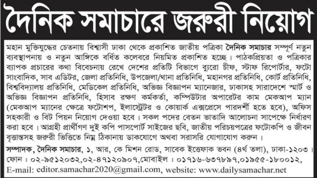 দৈনিক সমাচার পত্রিকায় সাংবাদিক নিয়োগ বিজপ্তি | বিজ্ঞাপন নিউজ 