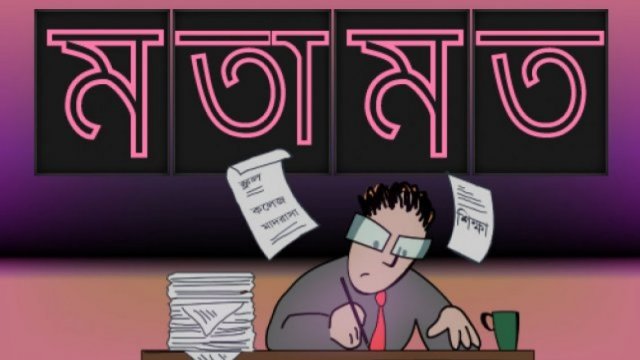 সম্মান কেড়ে নেয়ার জ্যেষ্ঠ প্রভাষক পদ! | মতামত নিউজ 